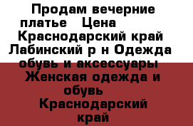 Продам вечерние платье › Цена ­ 3 500 - Краснодарский край, Лабинский р-н Одежда, обувь и аксессуары » Женская одежда и обувь   . Краснодарский край